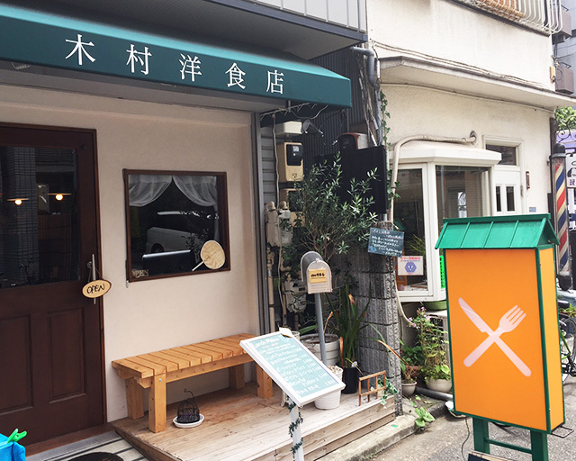 木村洋食店